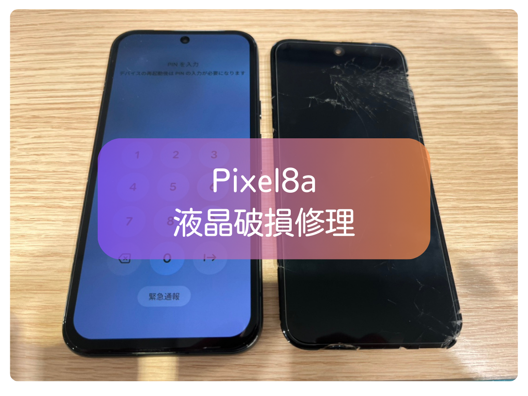 Pixel 8aの画面割れ修理は即日対応！データそのまま【スマホ修理工房 新宿PePe店】